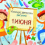Объявляется конкурс «Рисуем вместе»! - Гостехнадзор
