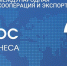 Предпринимателей приглашают принять участие в опросе о мерах господдержки в сфере экспорта - Департамент экономического развития и торговли