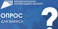 Предпринимателей приглашают принять участие в опросе о мерах господдержки в сфере экспорта - Департамент экономического развития и торговли