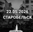 Старобельск... - Справедливая Россия