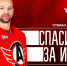 Спасибо за игру, Стефан! - ХК Автомобилист