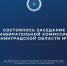 Сегодня состоялось №142 заседание Избирательной комиссии Ленинградской области - Леноблизбирком