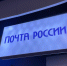 Правительство смягчило законопроект о поддержке «Почты России» - ИА Медиа Ток