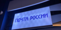 Правительство смягчило законопроект о поддержке «Почты России» - ИА Медиа Ток