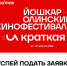 Открыт приём заявок на III Йошкар-Олинский кинофестиваль «И КРАТКАЯ» - Управление культуры