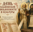 Сегодня День славянской письменности и культуры! - Управление культуры