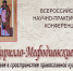 Всероссийская научно-практическая конференция XIX Кирилло-Мефодиевские чтения - Ишимский педагогический институт