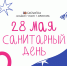 28 МАЯ — САНИТАРНЫЙ ДЕНЬ - Библиотека семейного чтения