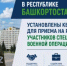 В Республике Башкортостан установлены квоты для приема на работу участников специальной военной операции - Город Агидель