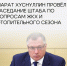 Модернизация ЖКХ: отопительный сезон пройден стабильно - Министерство энергетики и ЖКХ