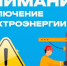 Отключение электроэнергии. - Красноборский муниципальный округ