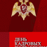 В Управлении Росгвардии по Рязанской области принимают поздравления с профессиональным праздником сотрудники и военнослужащие кадровых подразделений - Росгвардия