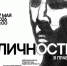 Личность в правде - Москультура