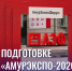 амурэкспо - Роспотребнадзор