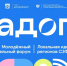 XVIII-й молодёжный образовательный форум «Ладога» - Министерство по внутренней политике