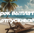 Срок выплаты «отпускных» - Агентство по труду и занятости населения