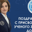 Поздравляем с присвоением ученого звания доцента! - ИвГУ