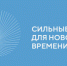 Открыт прием заявок на шестой форум «Сильные идеи для нового времени» - Минкультуры Сахалинской области