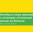 Автобусы снова заезжают к остановке «Солнечная улица» во Власихе — дорожные работы завершены - Департамент транспорта
