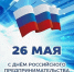 С Днём российского предпринимательства! - Дума городского округа
