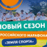 Дан старт новому сезону Всероссийского марафона «Земля спорта». - Малоярославецкий район