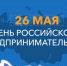 Поздравление с Днём российского предпринимательства! - Комсомольский район