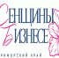 Акселератор Женщины в бизнесе 3.0. Программа роста женского бизнеса в Приморском крае. - Городской округ Большой Камень