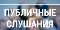 Уведомление о начале публичных слушаний. - Ермаковский район