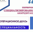 Аккредитации по специальности «Операционное дело» - Амурский медицинский колледж
