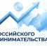 С Днем российского предпринимательства - Администрация г. Рубцовск