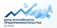 С Днем российского предпринимательства - Администрация г. Рубцовск