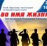 «ВО ИМЯ ЖИЗНИ» - ЦБС г. Ангарска
