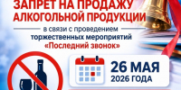 В Кызыле на время празднования Последнего звонка в школах запретили продажу алкоголя - ИА Тува-Онлайн