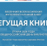 «Бегущая книга – 2026» - Библиотека им. Ю.И. Николаева