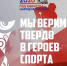 Кузбассовцев приглашают принять участие в национальной премии «Мы верим твердо в героев спорта» - ТК Кузбасс Первый