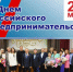 26 МАЯ – ДЕНЬ РОССИЙСКОГО ПРЕДПРИНИМАТЕЛЬСТВА - Нанайский район