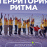 Юбилейный десятый Международный инклюзивный форум лидеров социальных изменений «Территория Ритма» - Министерство соцзащиты