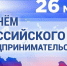 Поздраляем с "Днём российского предпринимательства!". - Администрация Кулундинского района