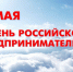 С Днём российского предпринимательства!. - Колпашевский район