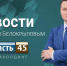 Выпуск новостей «Область 45» с Михаилом Белокрыловым от 25.05.2026 - Область 45