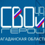 Завершился четвертый модуль образовательной программы «СВОи Герои 49» - СВГУ