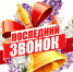 Поздравление c последним школьным звонком! - Комсомольский район