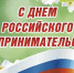 Уважаемые предприниматели, дорогие друзья! От всей души поздравляем вас с Днём российского предпринимательства! - Городской округ Сокольский