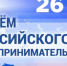 С Днем российского предпринимательства! - Здвинский район