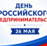 Поздравление председателя Якутской городской Думы с Днем российского предпринимательства - Городская Дума