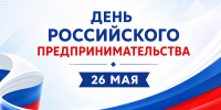Поздравление председателя Якутской городской Думы с Днем российского предпринимательства - Городская Дума
