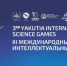 В Якутии пройдут III Международные интеллектуальные игры - Yakutia-Daily.Ru