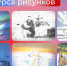Завершён конкурс детских рисунков ко Дню полярника! - Единая Россия