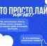 Ты думаешь, это просто лайк в Интернете... - ТАУ