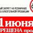 В Находке запретят продажу алкоголя в День защиты детей - Администрация Находкинского городского округа